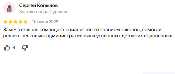 Отзывы уголовный адвокат